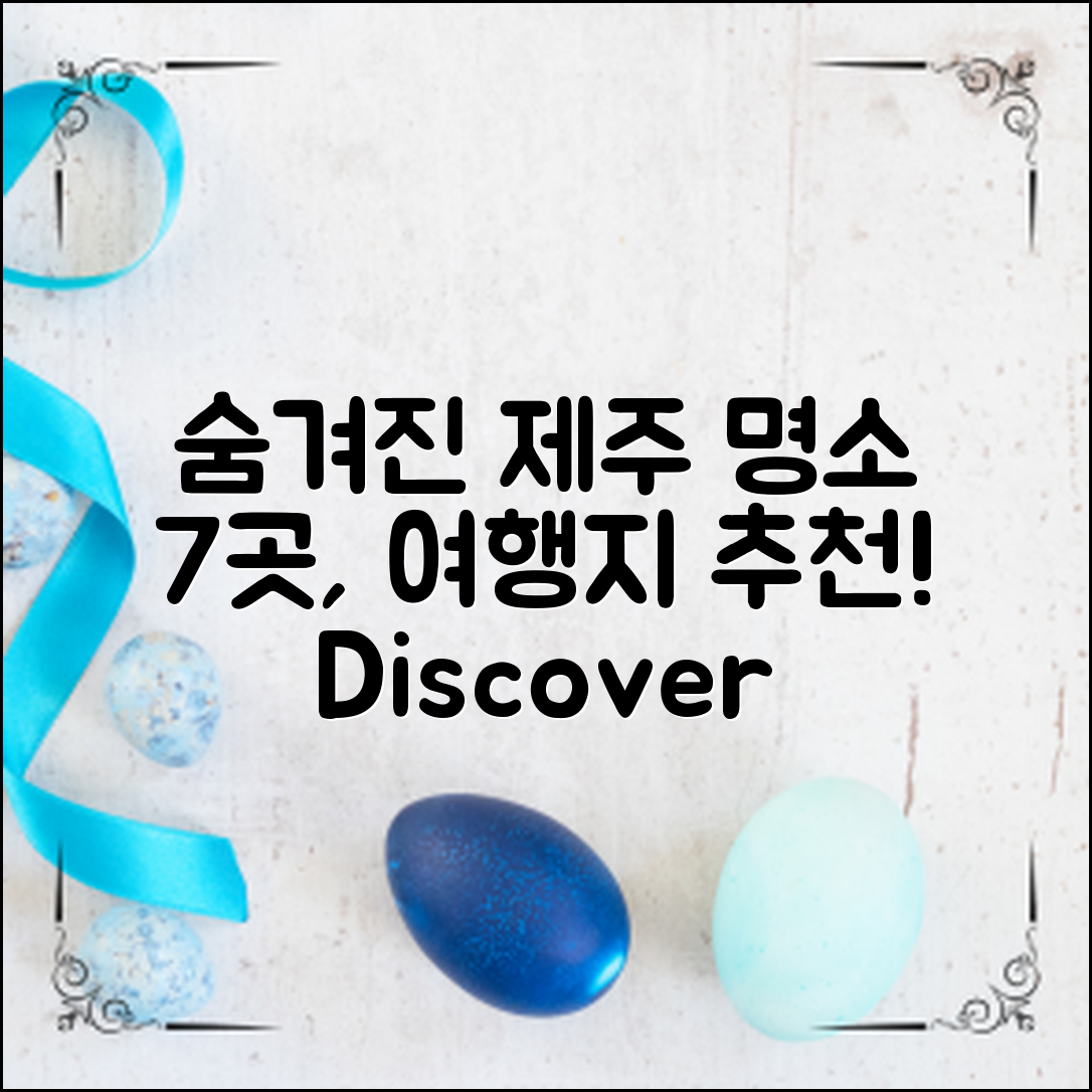 숨겨진 제주도 명소 7곳, 당신의 다음 여행지는?