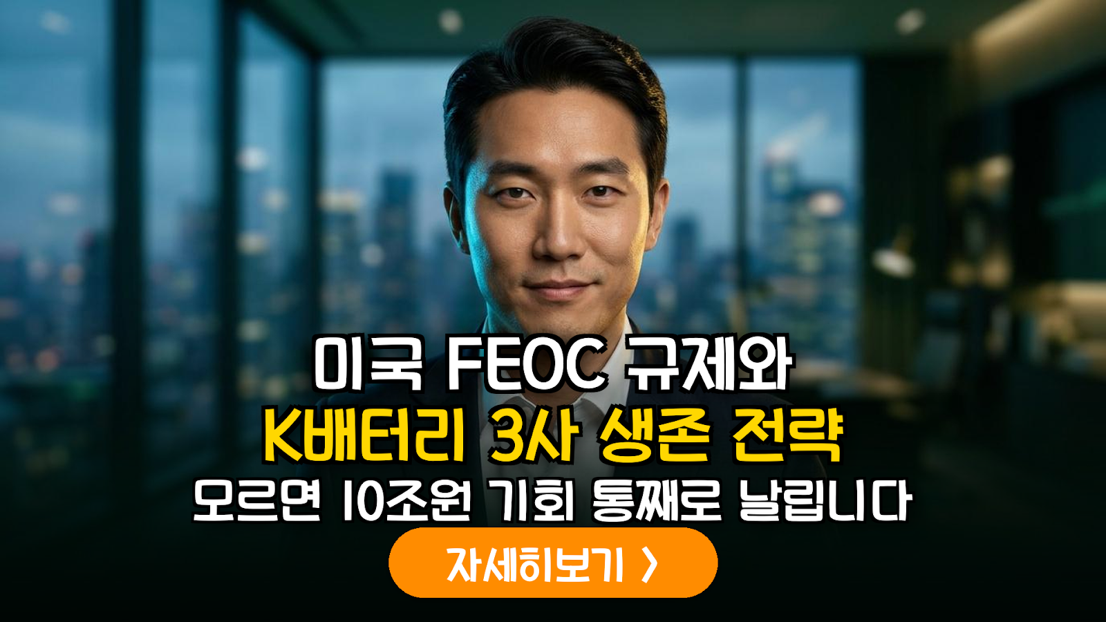 2026년 미국 FEOC 규제 강화에 따른 K-배터리 3사 공급망 재편 및 투자 가치 분석