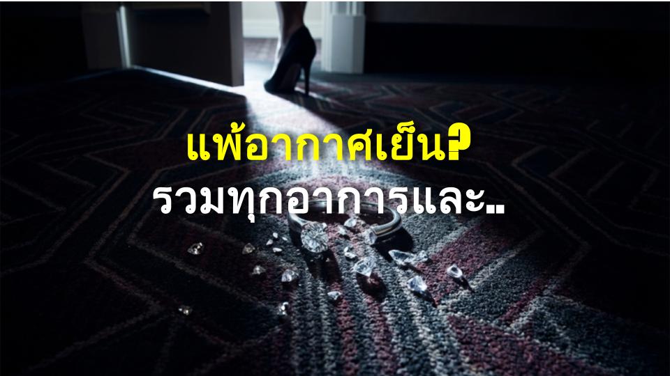 แพ้อากาศเย็น? รวมทุกอาการและการรักษาที่คุณต้องรู้!