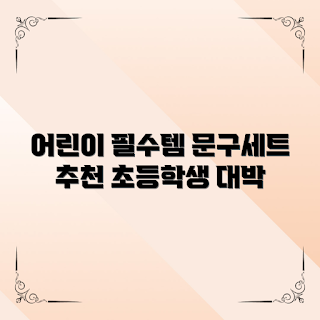 초등학생문구세트, 신학기 필기구, 인기 문구 브랜드, 2023 학용품, 어린이 창의력 도구