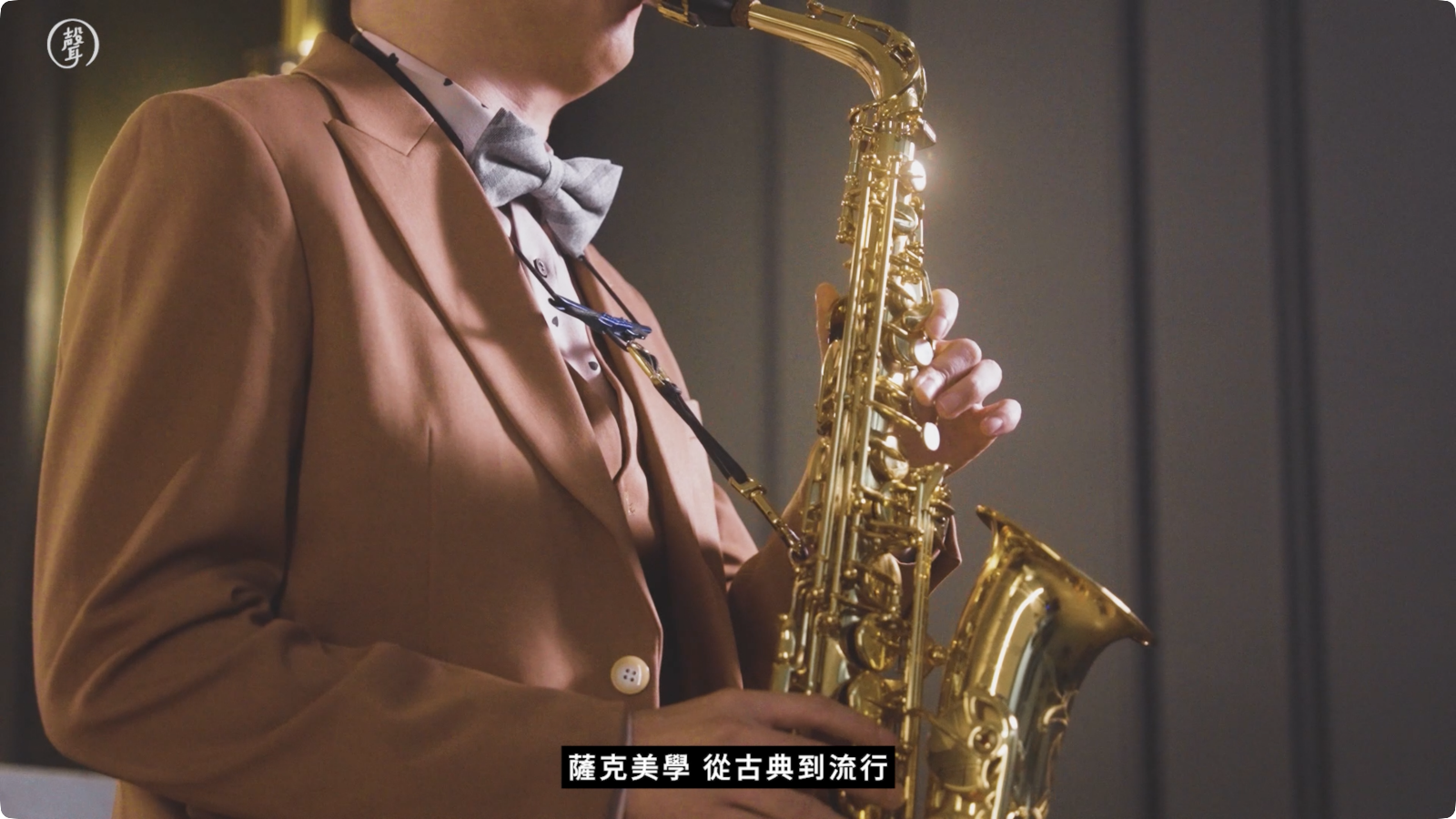 薩克美學宣傳片 project cover