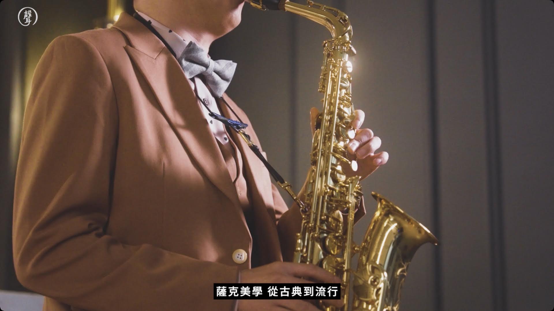 薩克美學宣傳片 project cover