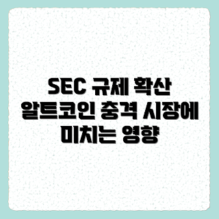 SEC 규제 강화, 알트코인 시장, 암호화폐 규제, SEC 영향, 암호화폐 투자