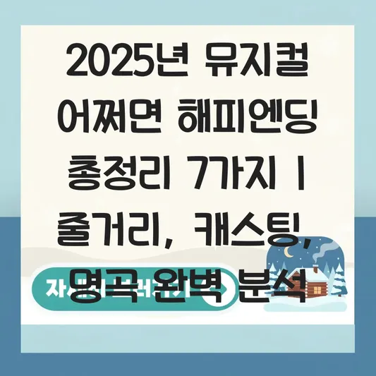 뮤지컬 어쩌면 해피엔딩 줄거리 및 감동적인 넘버와 캐스팅 정보 정리 대표 이미지
