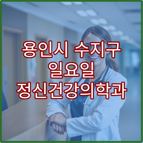 용인시 수지구 일요일 정신건강의학과 진료 병원 우울증·공황장애 상담