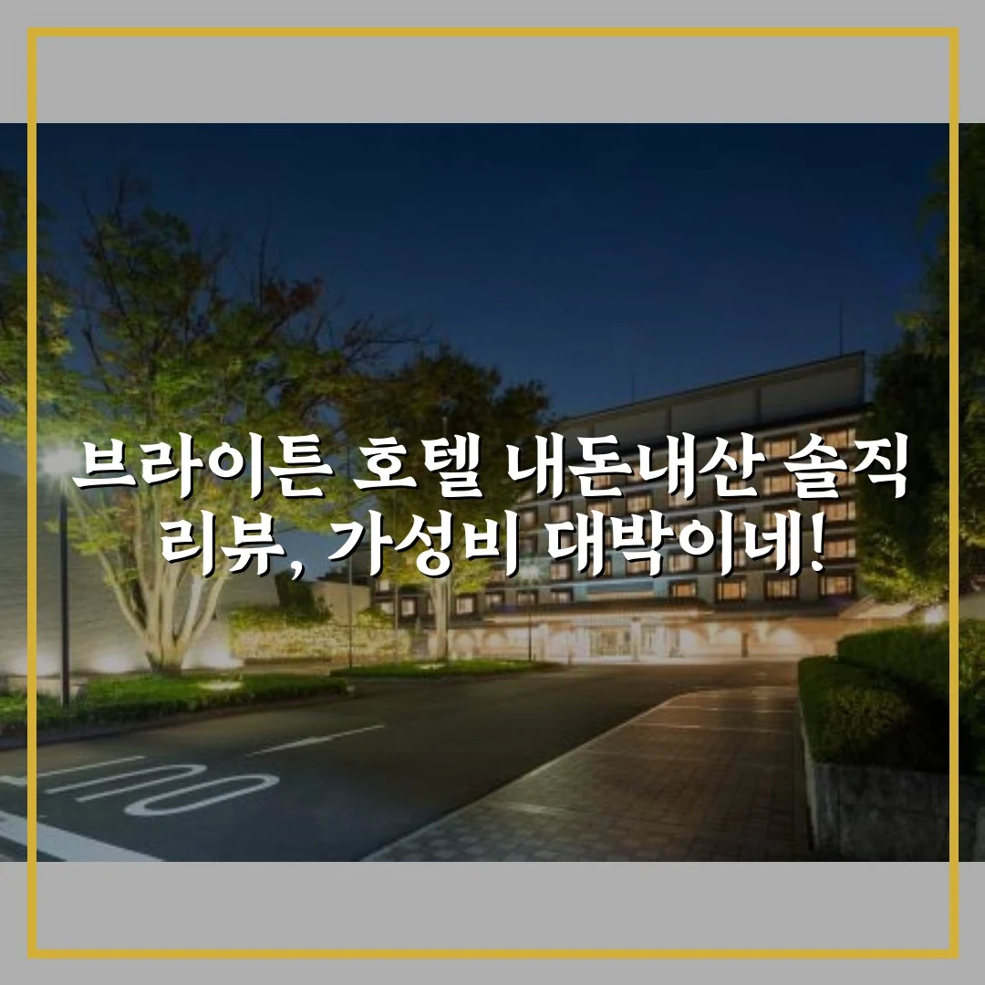 브라이튼 호텔 내돈내산 솔직 리뷰, 가성비 대박이네!