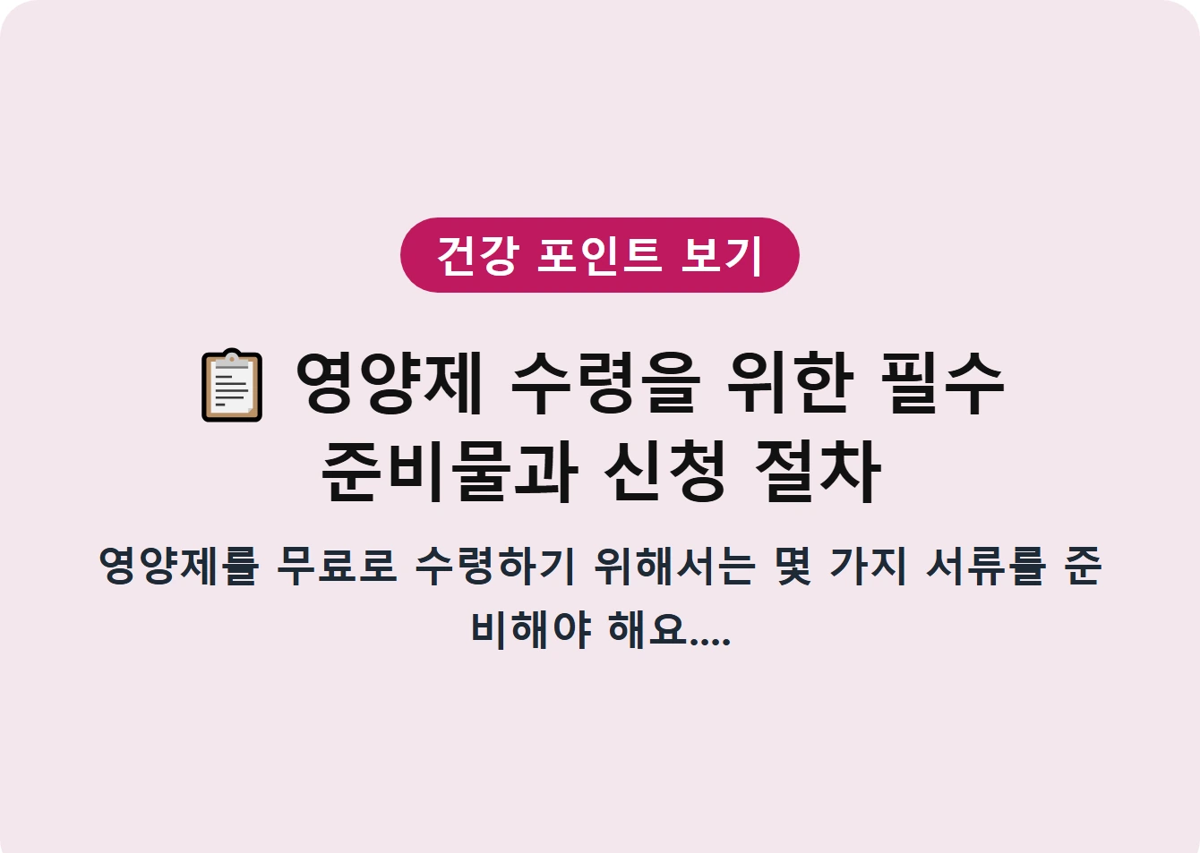 영양제 수령을 위한 필수 준비물과 신청 절차