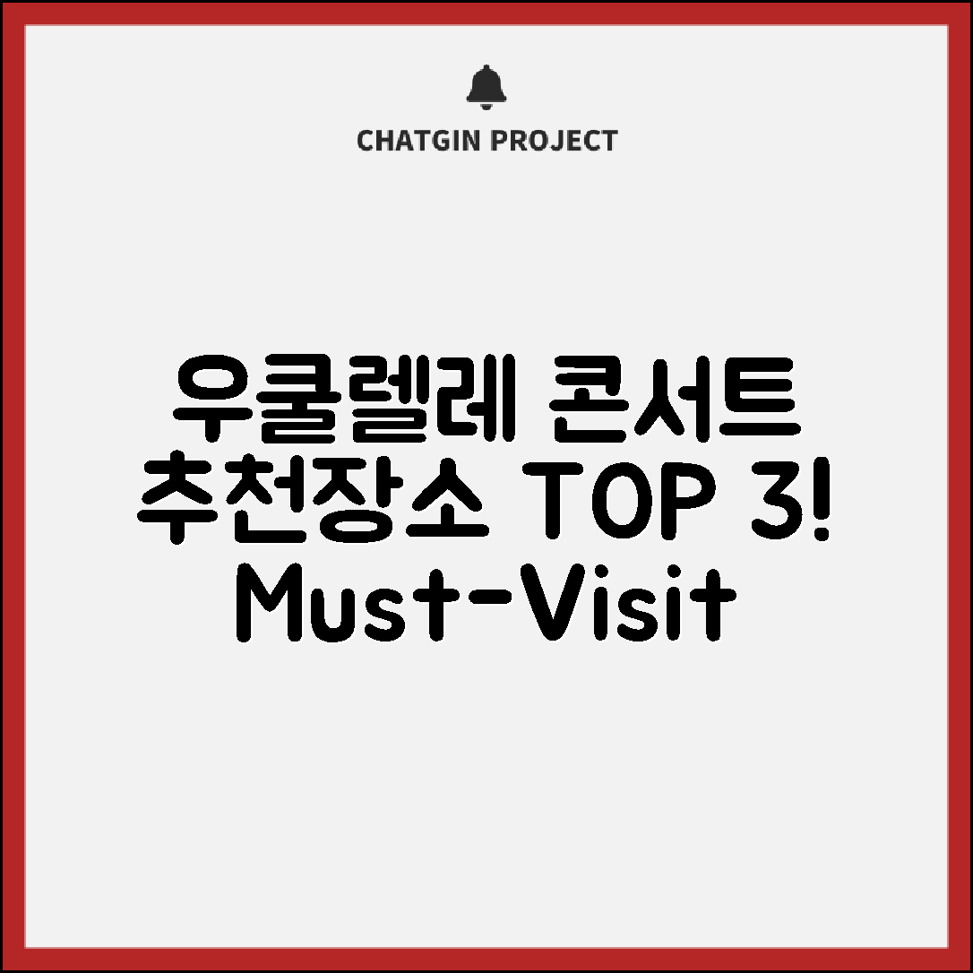 우쿨렐레콘서트 추천, 꼭 가봐야 할 곳은?