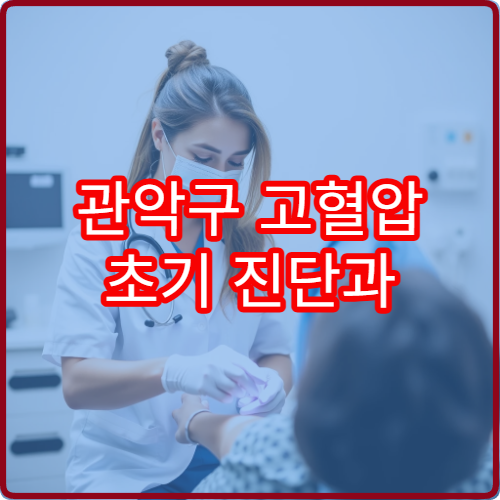 관악구 고혈압 초기 진단과 약물·생활습관 관리 병행 병원 안내