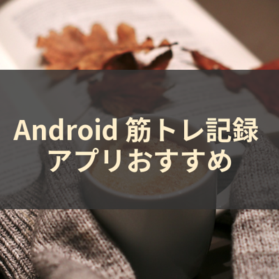 筋トレ記録 サムネイル