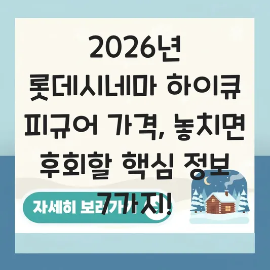 롯데시네마 하이큐 피규어 가격 정보