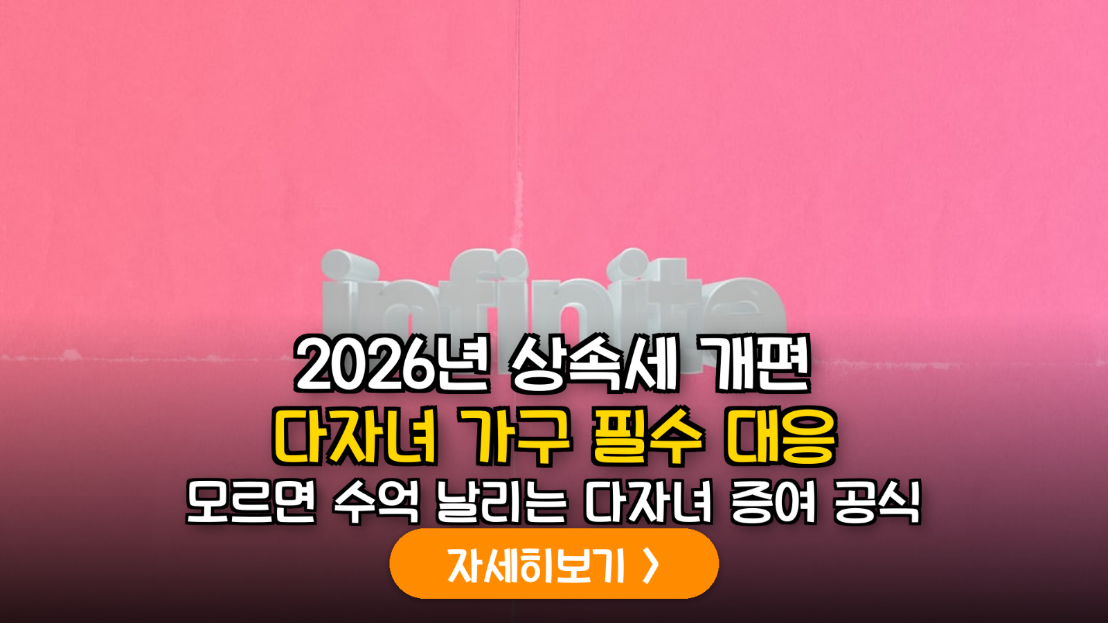 2026년 유산취득세 도입에 따른 다자녀 가구의 자산 이전 및 세대 생략 증여 최적화 가이드