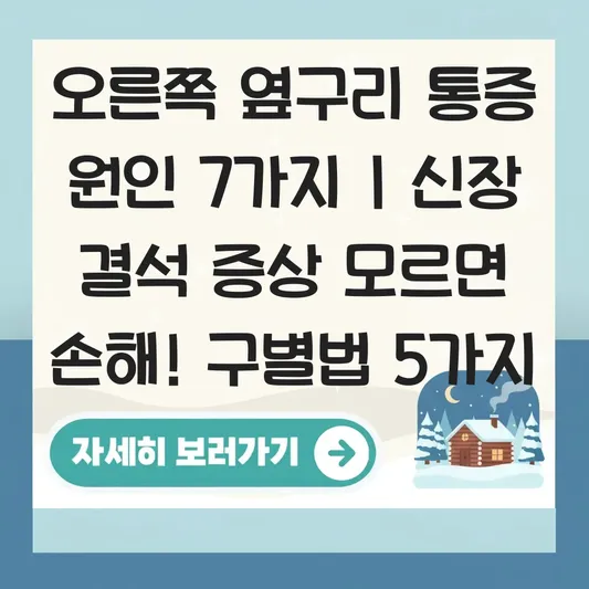 오른쪽 옆구리 통증 원인 및 신장 결석 이상 증상 구별법 대표 이미지