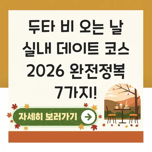두타 비오는 날 실내 데이트 코스
