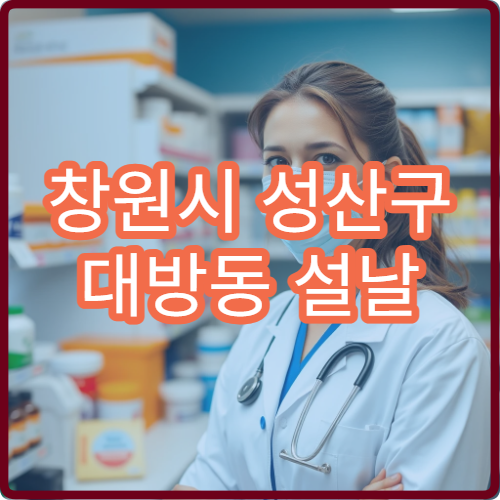 창원시 성산구 대방동 설날 명절 연휴 오픈 약국·응급약국 리스트