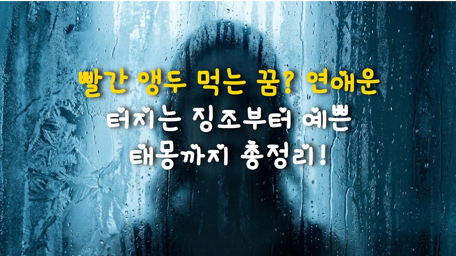 빨간 앵두 먹는 꿈? 연애운 터지는 징조부터 예쁜 태몽까지 총정리!