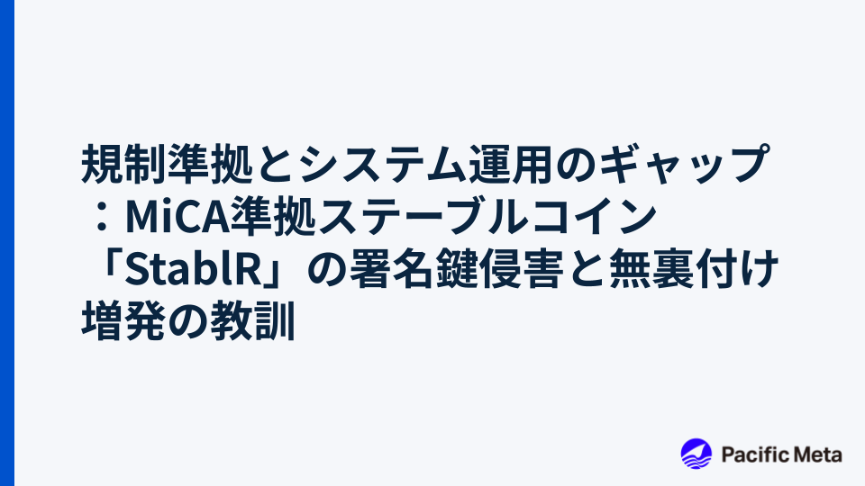 規制準拠とシステム運用のギャップ：MiCA準拠ステーブルコイン「StablR」の署名鍵侵害と無裏付け増発の教訓