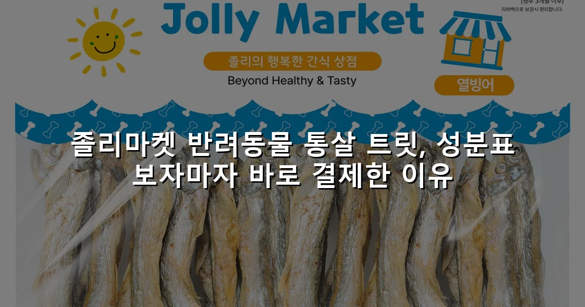 졸리마켓 반려동물 통살 트릿, 성분표 보자마자 바로 결제한 이유