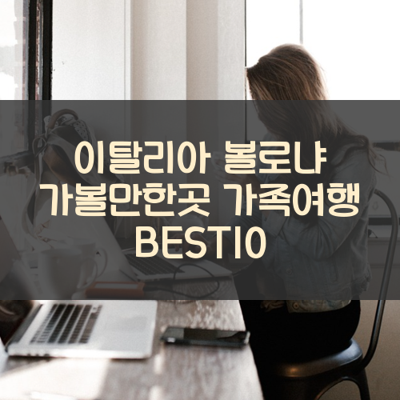 이탈리아 볼로냐 가볼만한곳 가족여행 BEST10 썸네일
