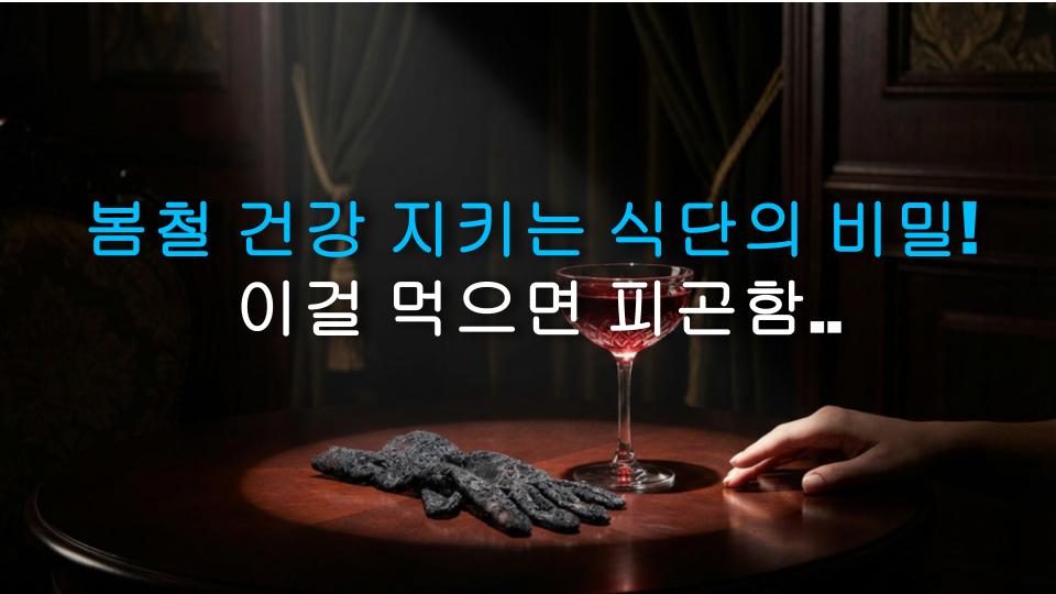 봄철 건강 지키는 식단의 비밀! 이걸 먹으면 피곤함이 싹~