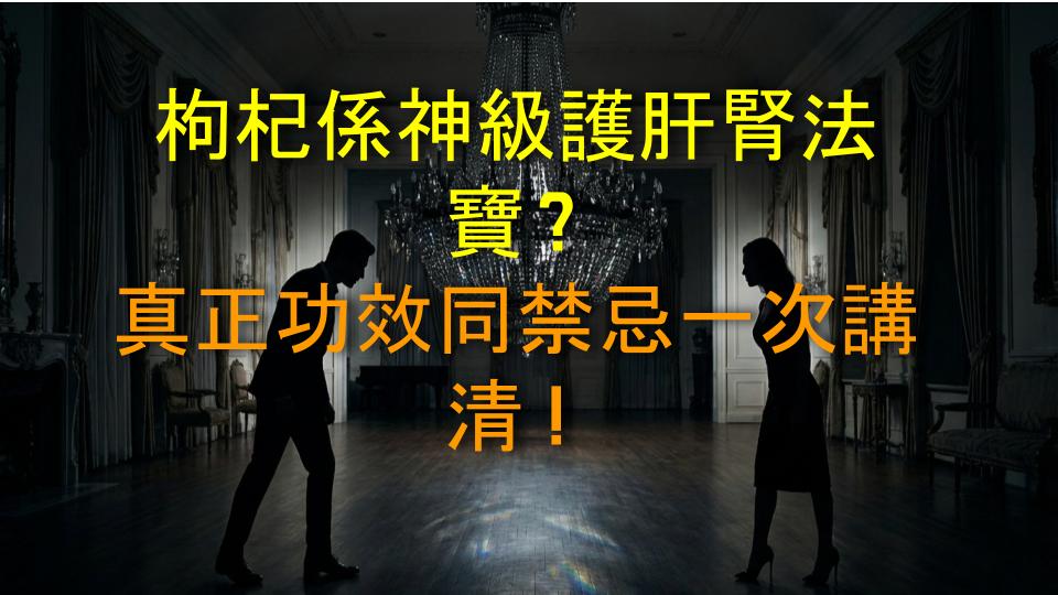 枸杞係神級護肝腎法寶？真正功效同禁忌一次講清！