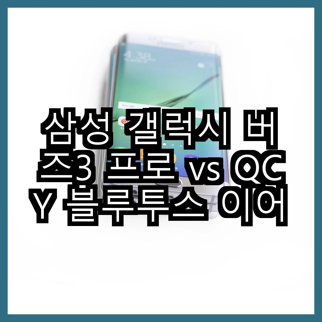 삼성 갤럭시 버즈3 프로 vs QCY 블루투스 이어폰, 기능 차이 썸네일