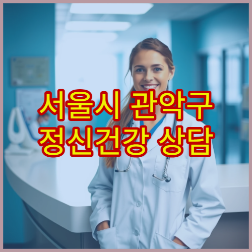 서울시 관악구 정신건강 상담 개인·가족 심리치료 전문 센터 병원