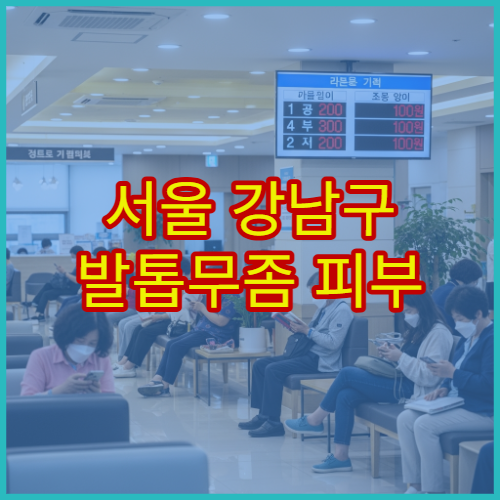 서울 강남구 발톱무좀 피부 이상 증상 치료 가능한 피부과 병원