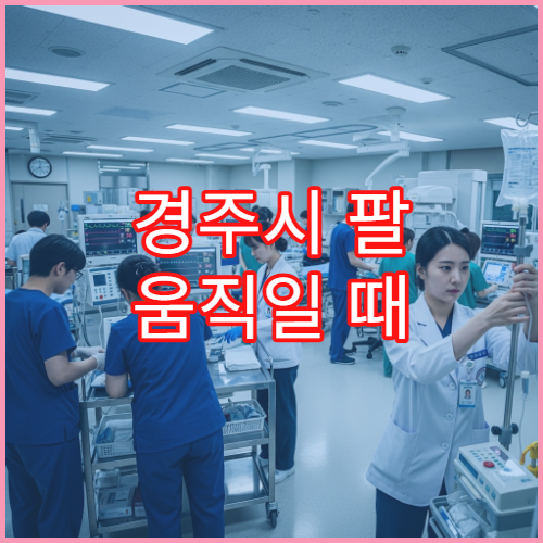 경주시 팔 움직일 때 통증 느껴질 때 검사 병원