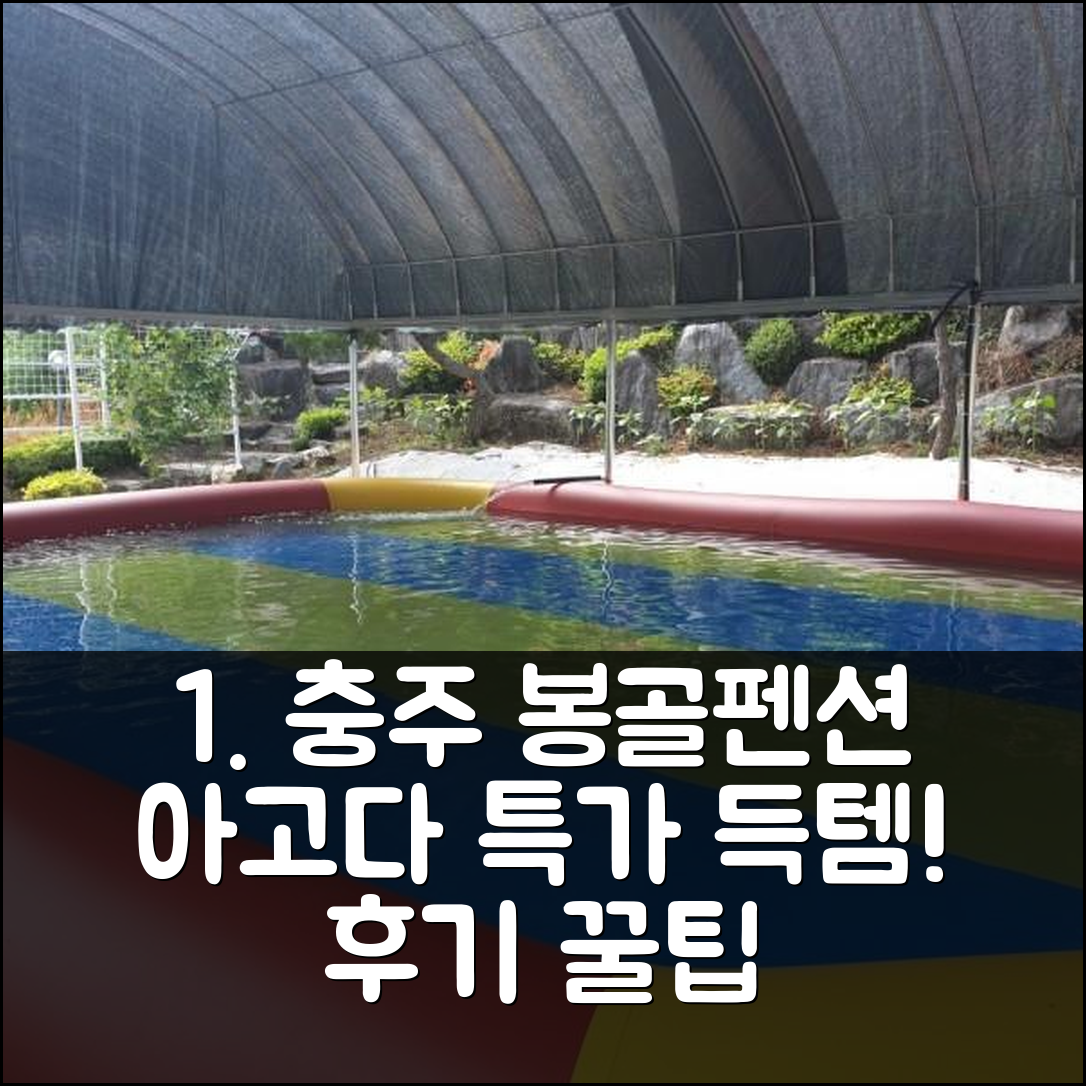충주 봉골펜션: 충주 꿀팁! 특가 예약 후기 💰 - 아고다 호텔 추천
