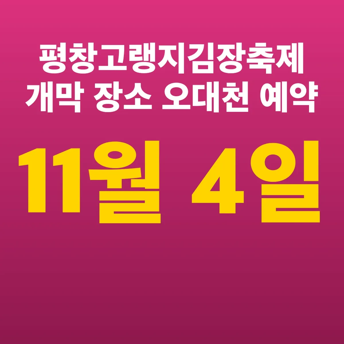 평창고랭지김장축제 11월 4일 개막 장소 오대천 예약