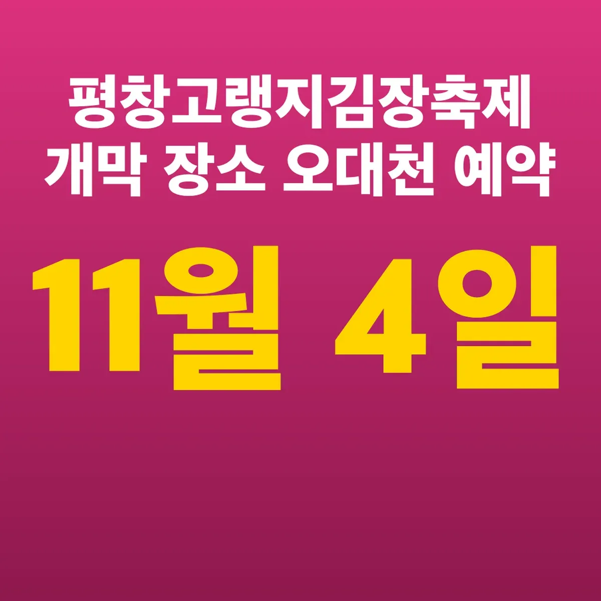 평창고랭지김장축제 11월 4일 개막 장소 오대천 예약