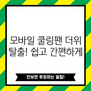 모바일쿨링팬, 여름 필수템, 초보자 추천, 휴대용 쿨링팬, 학생 쿨링팬