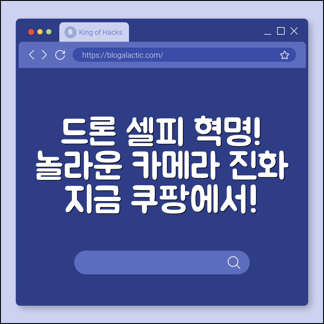 믿을 수 없는 드론 셀피 카메라의 진화