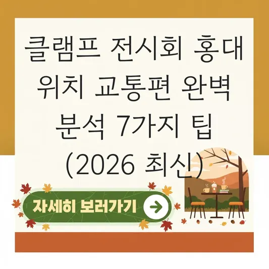 클램프 전시회 홍대 위치 교통편 안내