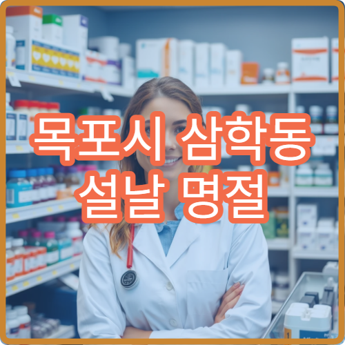 목포시 삼학동 설날 명절 연휴 운영 중인 당번 약국 찾기