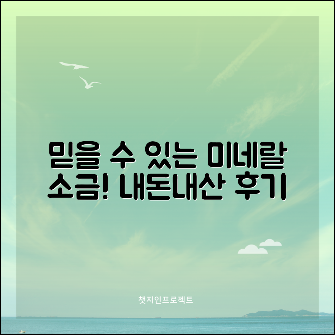 믿을 수 없는 미네랄소금추천, 내돈내산 후기!