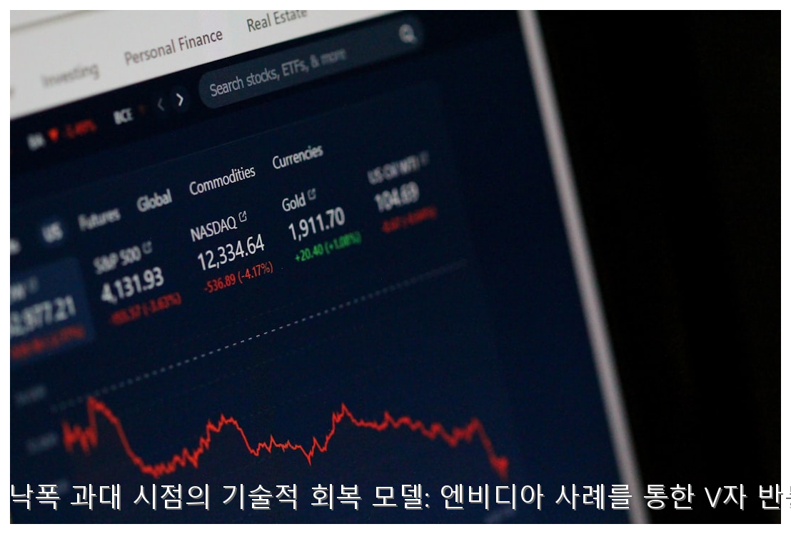 반도체 대장주 낙폭 과대 시점의 기술적 회복 모델: 엔비디아 사례를 통한 V자 반등의 조건 분석 핵심 안내 및 분석 인포그래픽 (4)