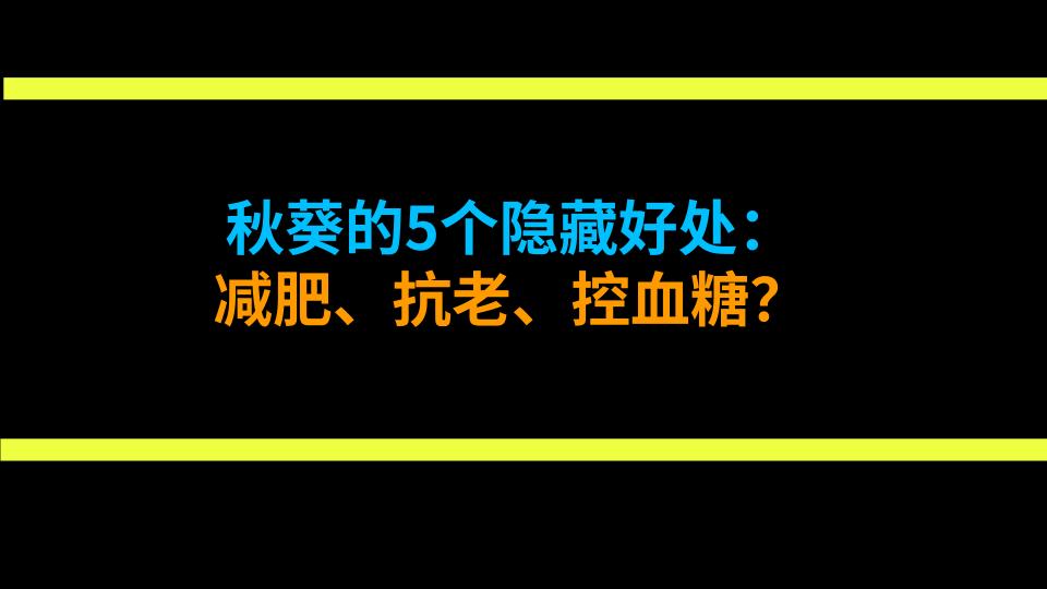 秋葵的5个隐藏好处：减肥、抗老、控血糖？
