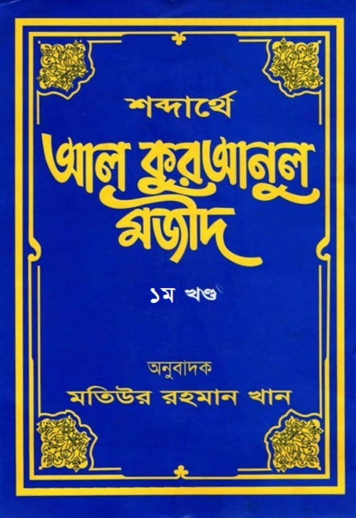 শব্দার্থে আল কুরআনুল মজীদ ১ম খন্ড