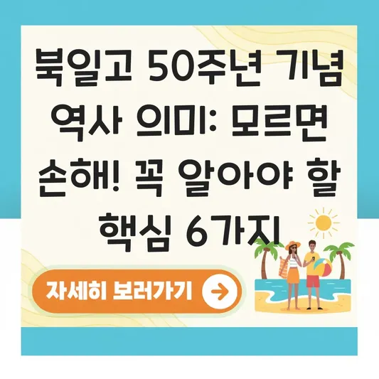 북일고 50주년 기념 역사 의미
