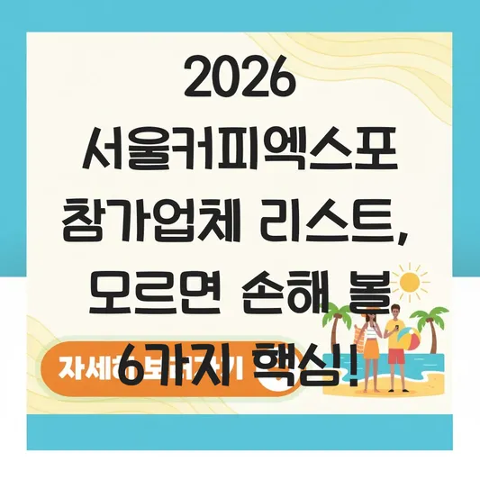2026 서울커피엑스포 참가업체 리스트