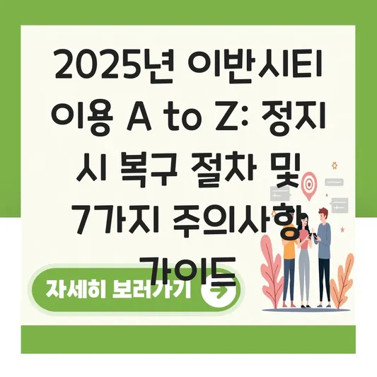 이반시티 이용 방법 및 커뮤니티 정지 시 복구 요청 절차와 주의사항 가이드 대표 이미지