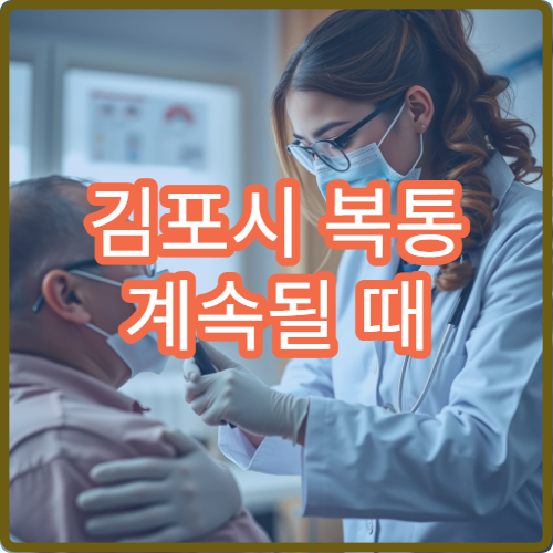 김포시 복통 계속될 때 방문 가능한 내과 병원