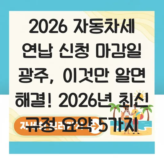 2026 자동차세 연납 신청 마감일 광주 대표 이미지