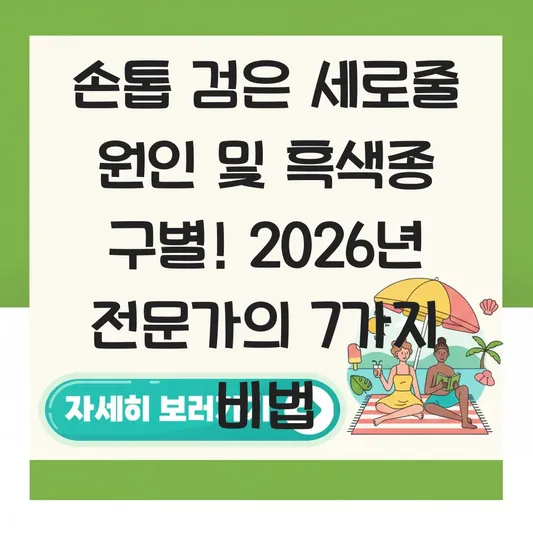 손톱 검은 세로줄 원인 및 흑색종 구별 방법 대표 이미지