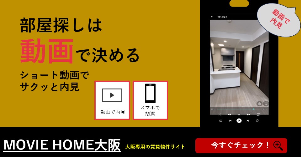 MOVIE HOME 大阪の賃貸動画案内