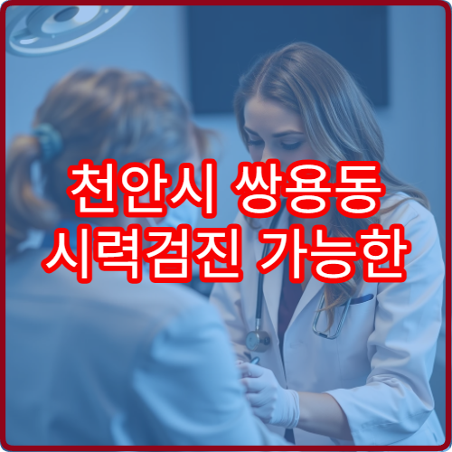 천안시 쌍용동 시력검진 가능한 안과 야간진료 병원 안내