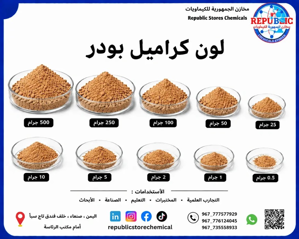 لون كراميل بودر صناعي