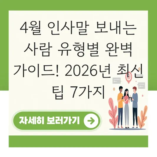 4월 인사말 보내는 사람 유형별